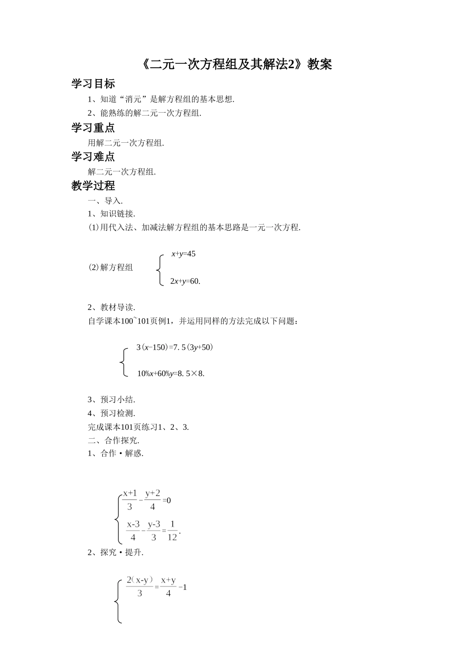 《二元一次方程组及其解法2》教案2_第1页
