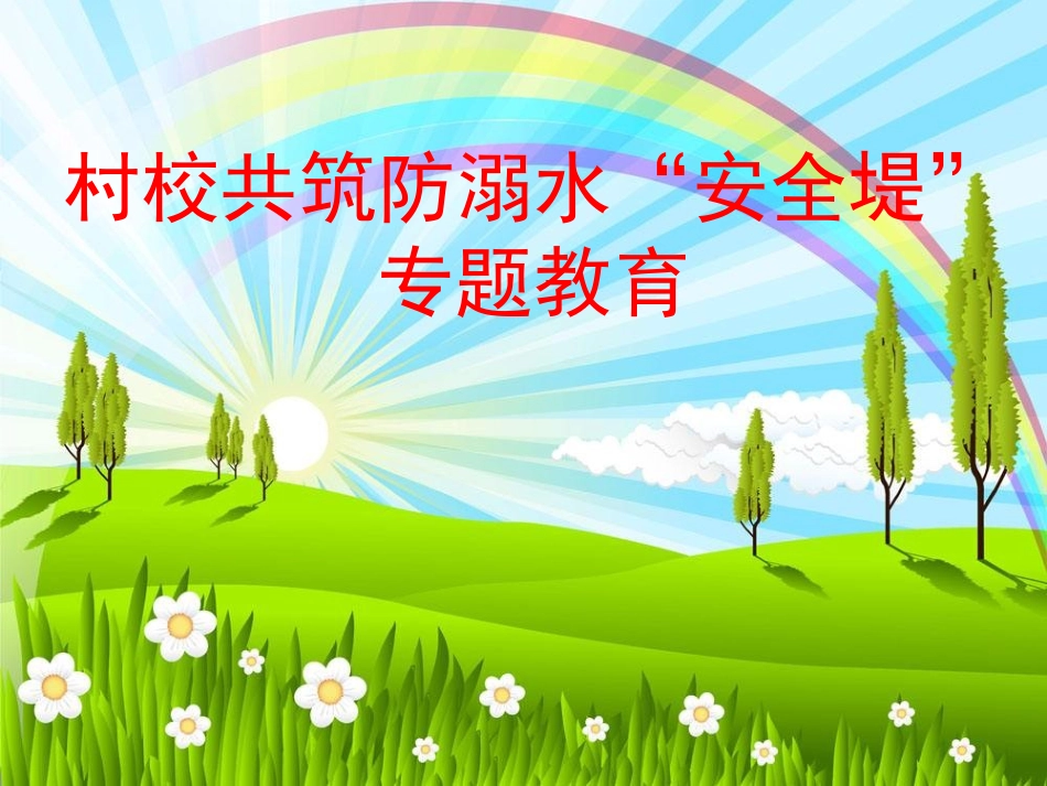 预防和应对野外溺水的伤害发生_第1页