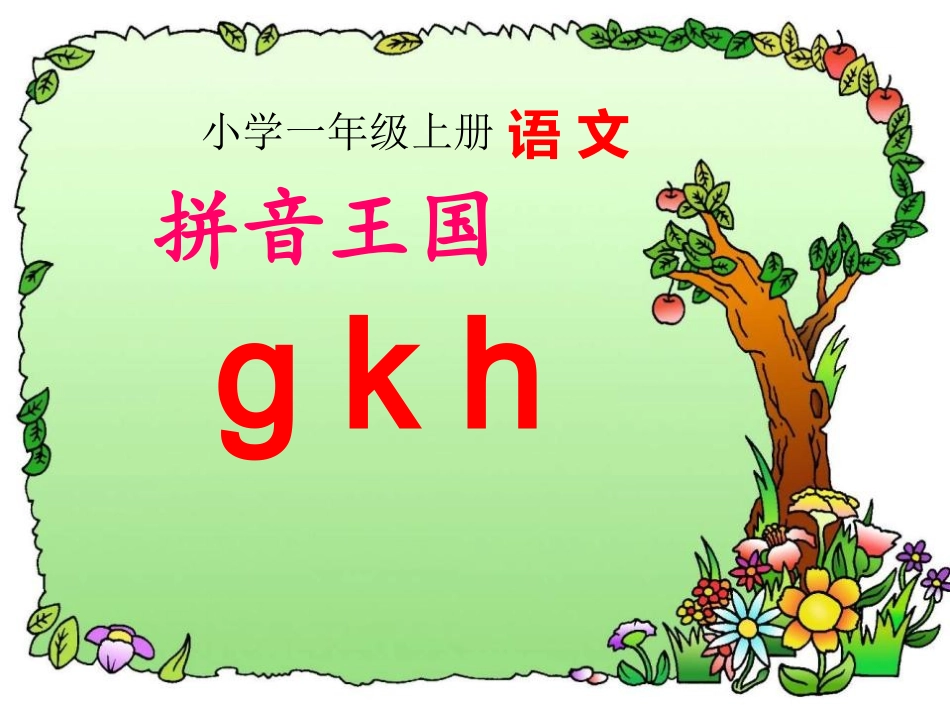 (部编)人教2011课标版一年级上册g.k.h_第1页