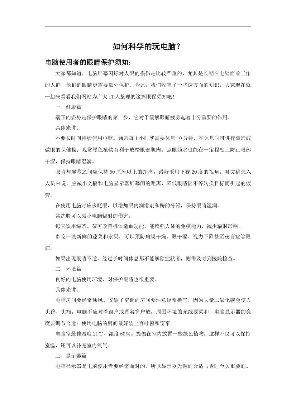 如何科学的玩电脑_第1页