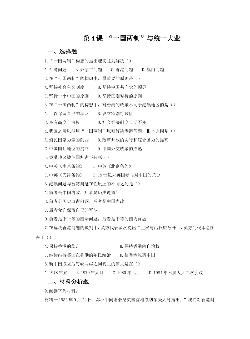 《“一国两制”与统一大业》习题_第1页