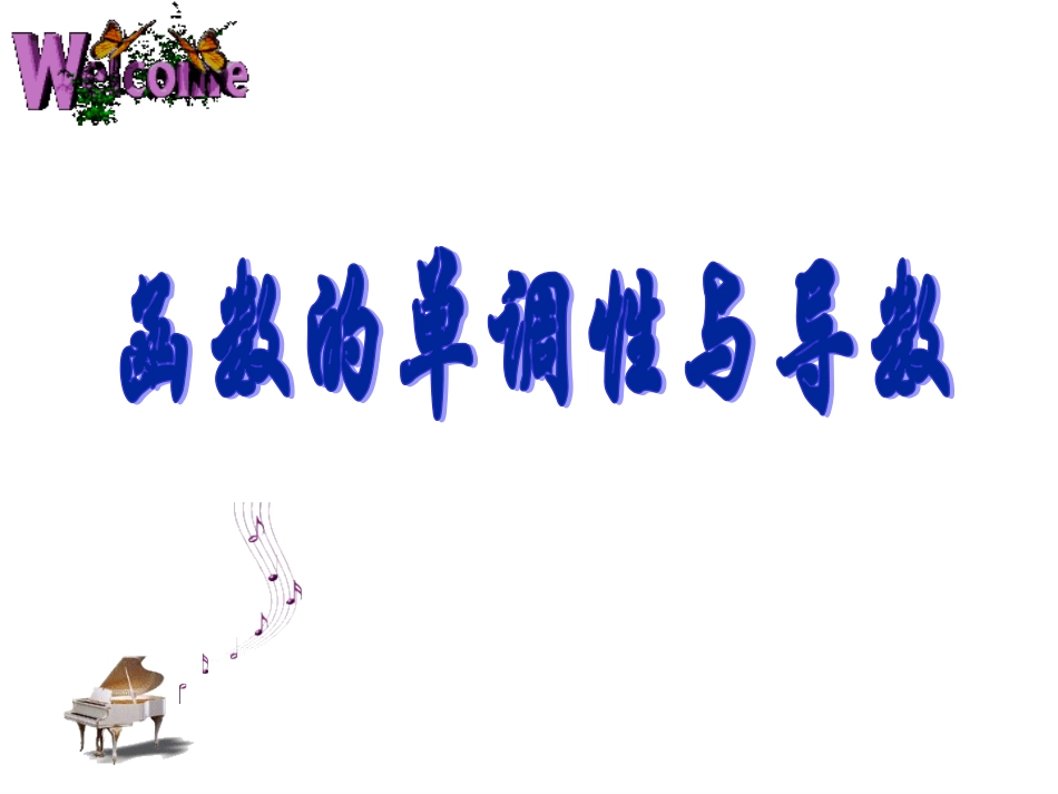 1.3.1单调性_第1页