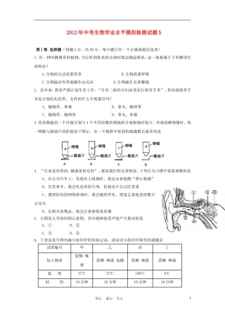 2012年中考生物学业水平模拟检测试题5