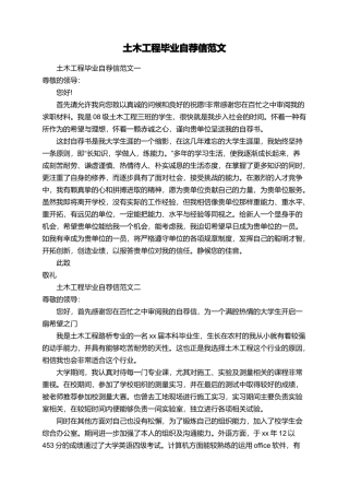 土木工程毕业自荐信范文