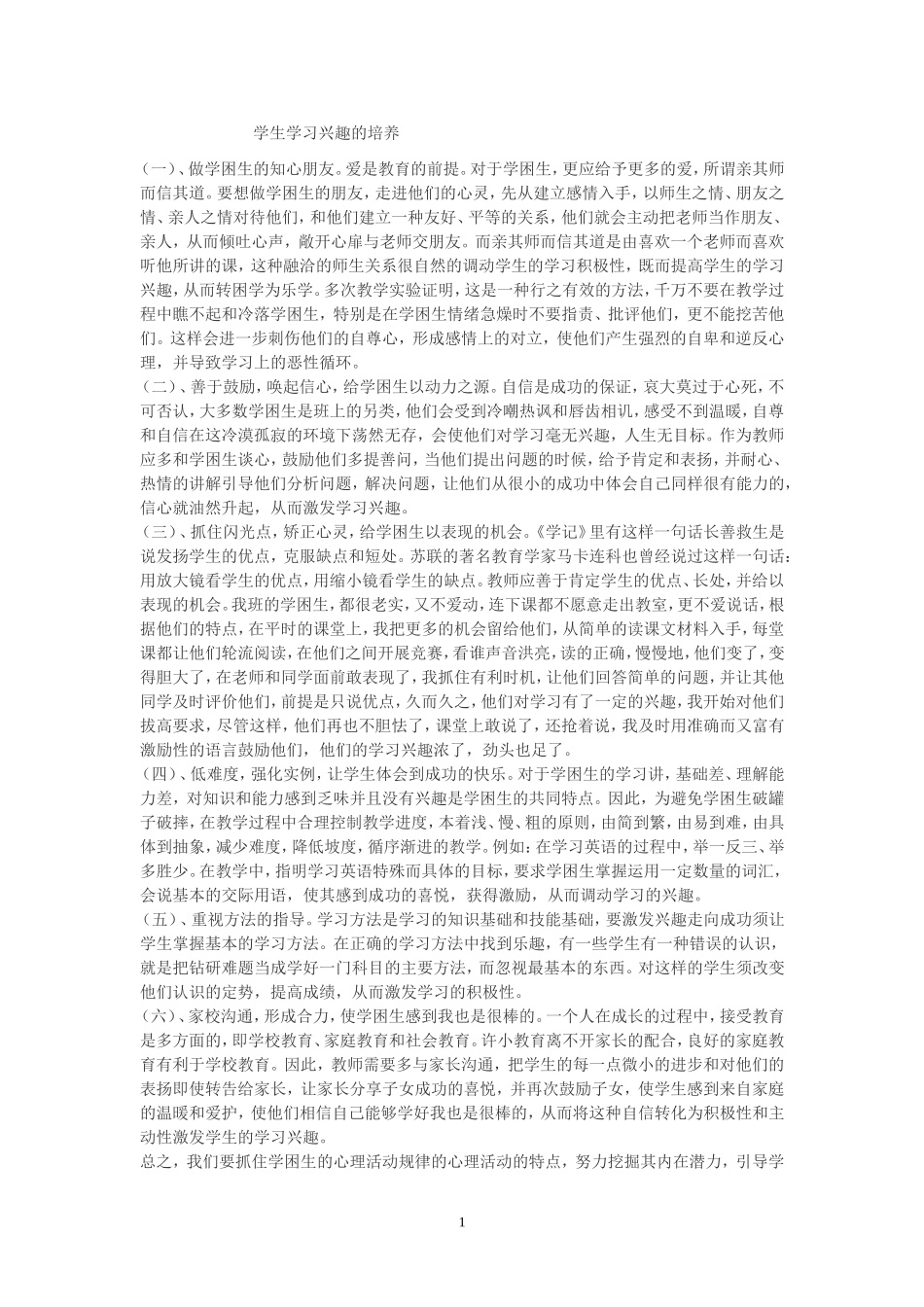 学生学习兴趣的培养_第1页
