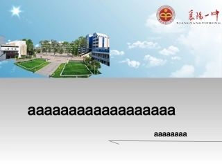 襄阳一中校徽的PPT模板