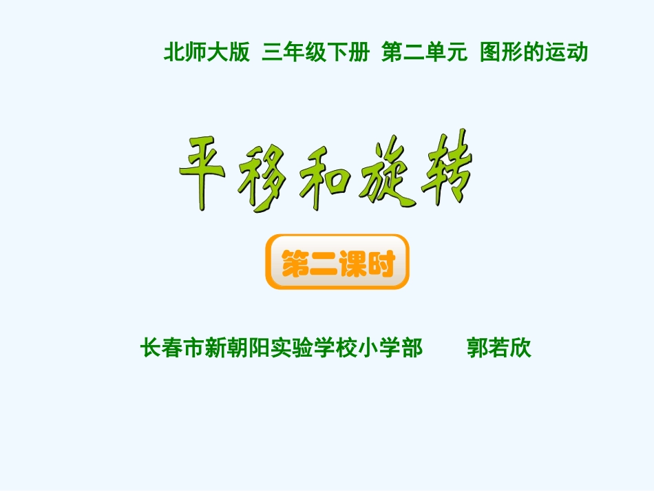 小学数学北师大2011课标版三年级平移与旋转(二)_第1页