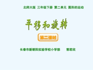 小学数学北师大2011课标版三年级平移与旋转(二)