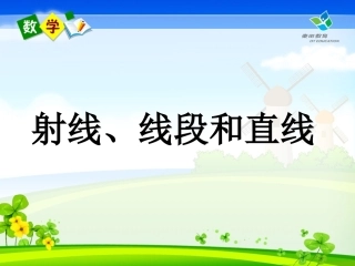 射线、线段和直线