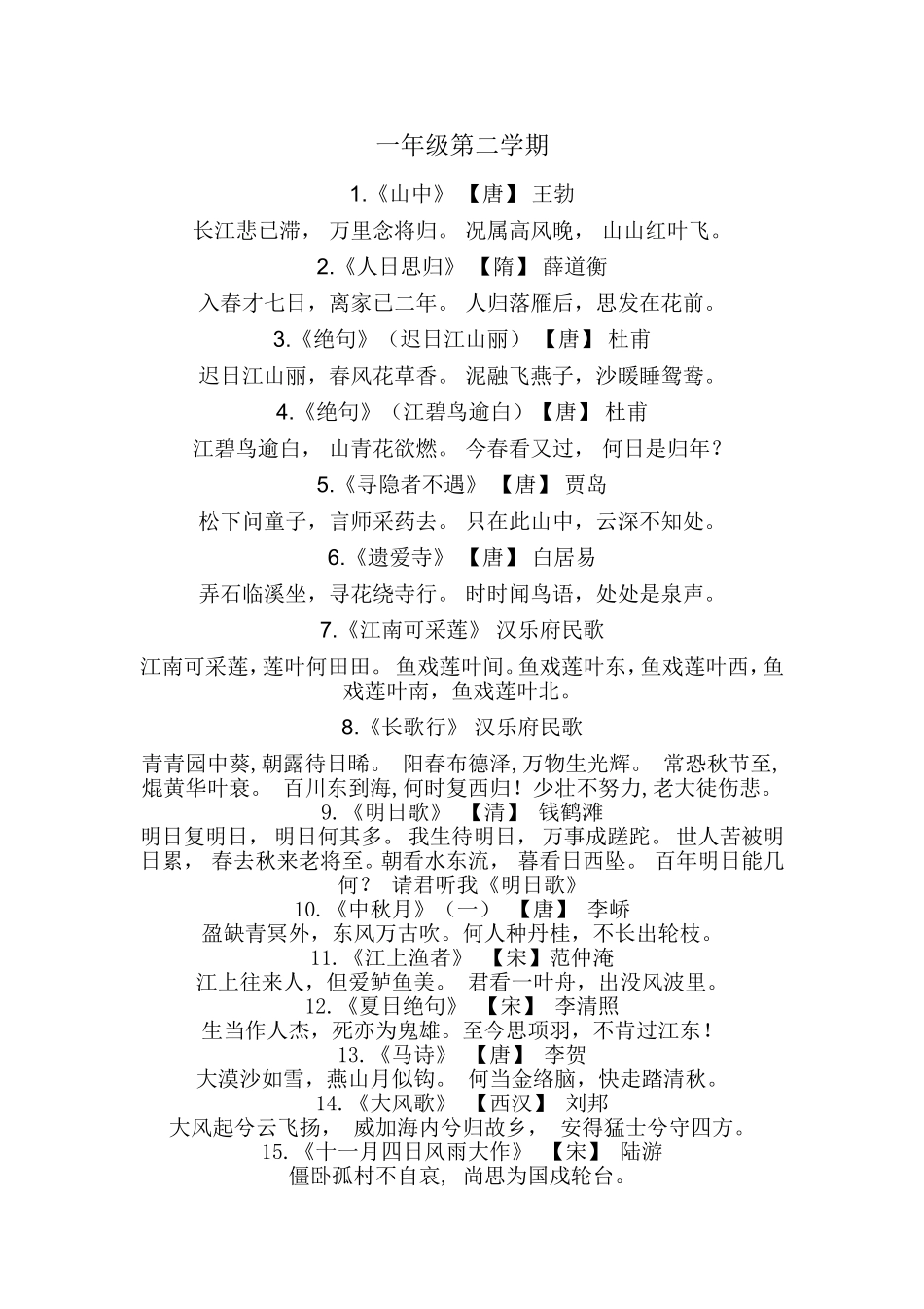 一年级二学期必背古诗词_第1页