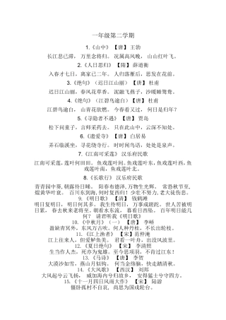 一年级二学期必背古诗词