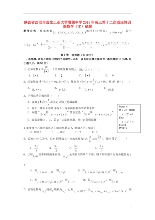 陕西省西安市西北工业大学附属中学2013年高三数学第十二次适应性训练试题-文