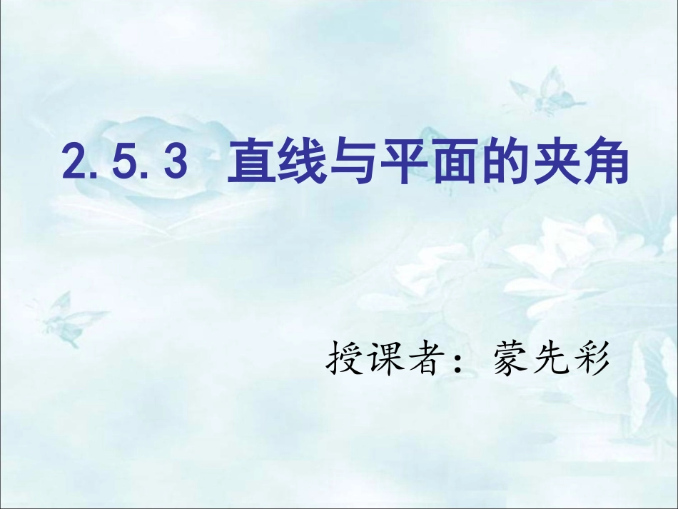 5.3直线与平面的夹角_第3页