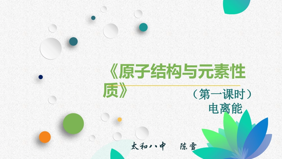 3、原子结构与元素性质_第1页