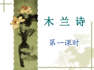 《木兰诗》第一课时