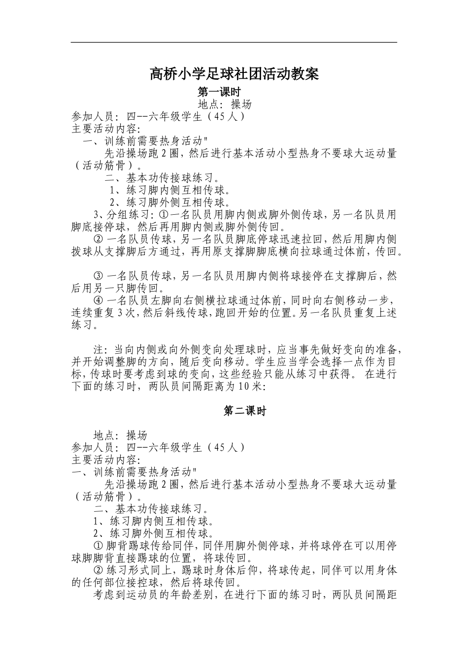 高桥小学足球社团教学设计_第1页
