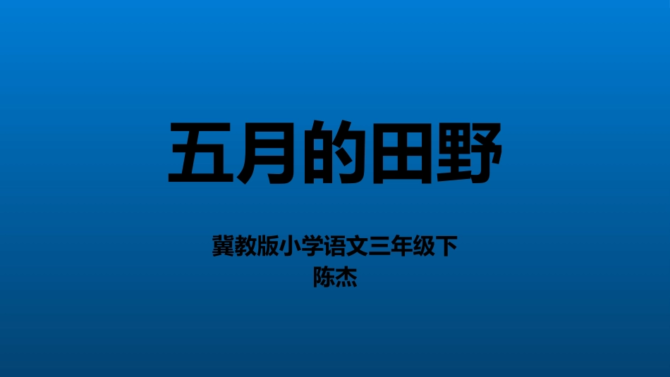 17.五月的田野_第1页