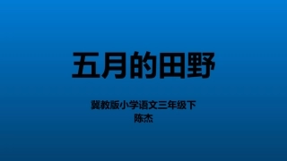 17.五月的田野