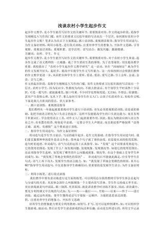 浅谈农村小学生起步作文