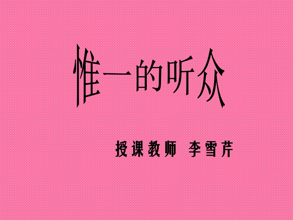 17唯一的听众_第1页