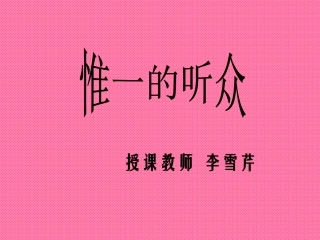 17唯一的听众