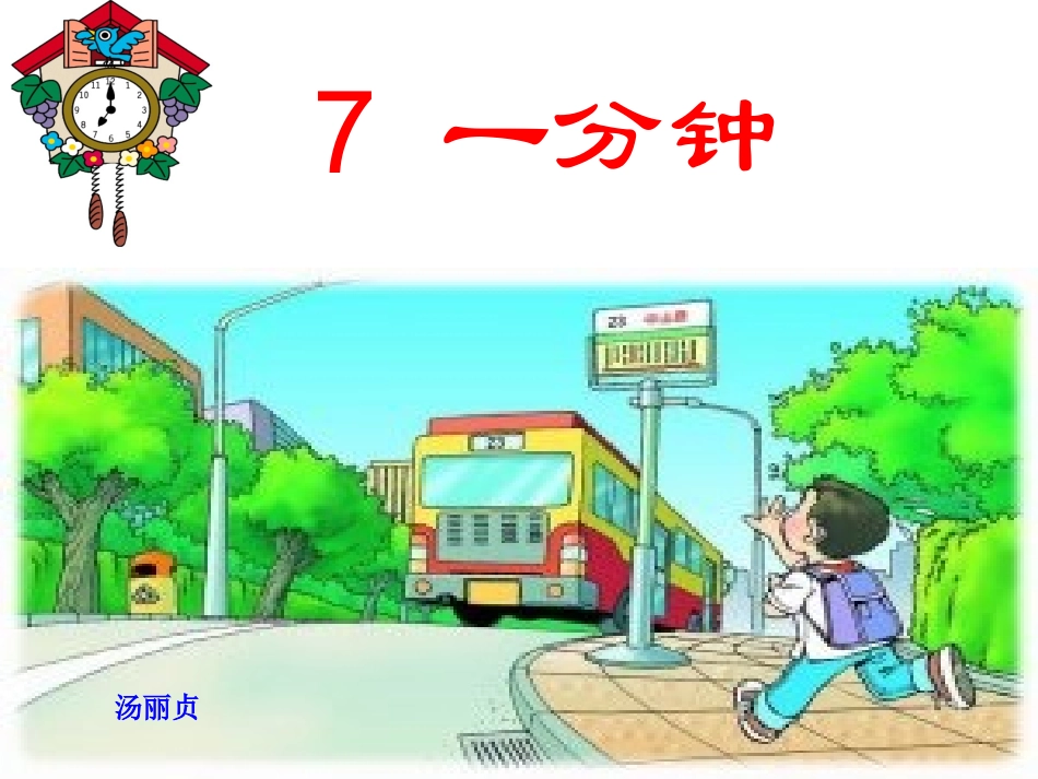 《一分钟》ppt课件4_第1页