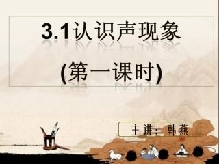 第一节：认识声现象
