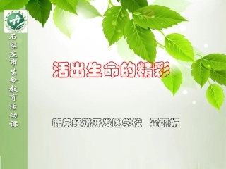 活出生命的精彩