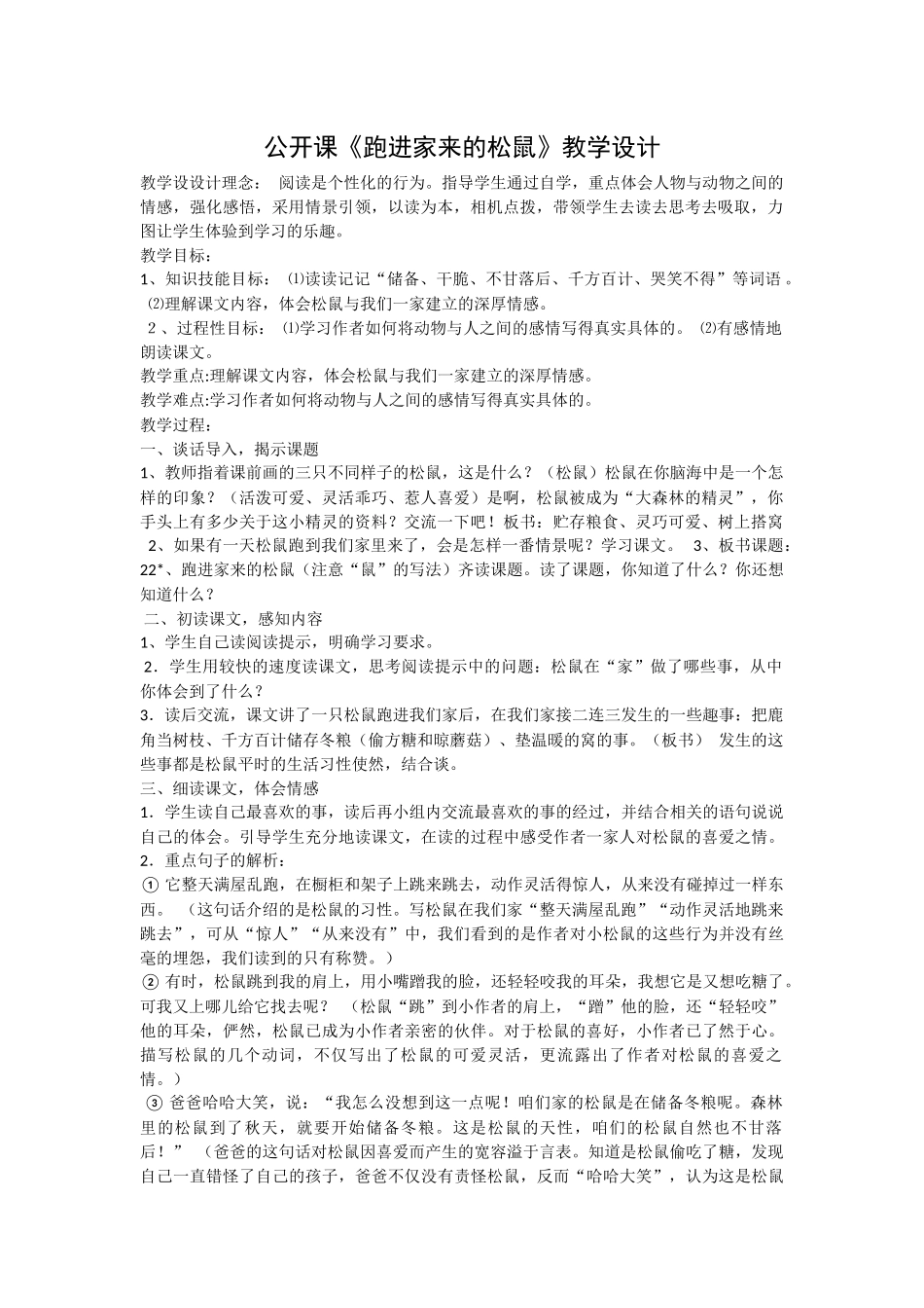 公开课跑进家来的松鼠教学设计-张东旭_第1页