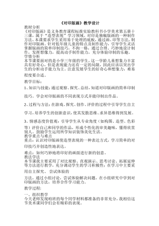 人美版小学三年级美术上册《对印版画》教学设计