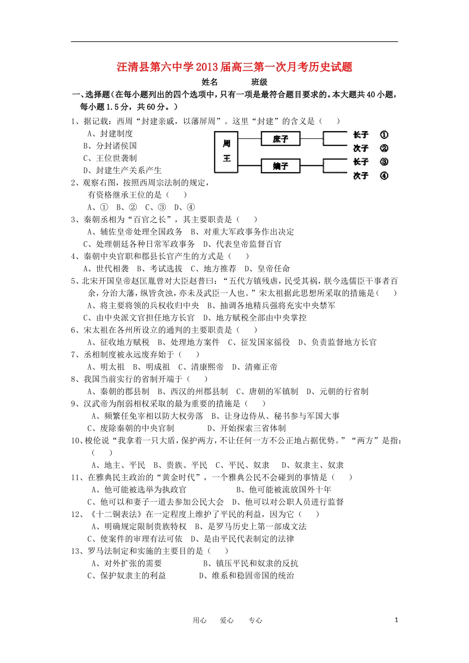 吉林省汪清县第六中学2013届高三历史第一次月考试题新人教版_第1页