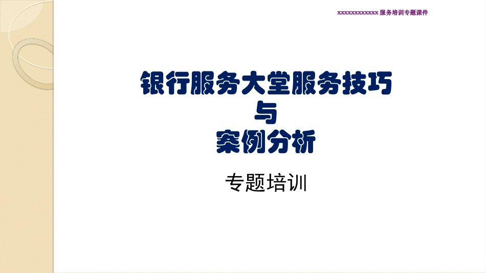 银行服务大堂服务技巧与案例分析培训_第1页