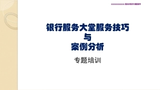 银行服务大堂服务技巧与案例分析培训