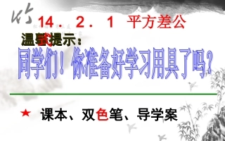 14.2.1--平方差公式.2.1平方差公式