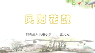 唱：拔根芦柴花凤阳花鼓