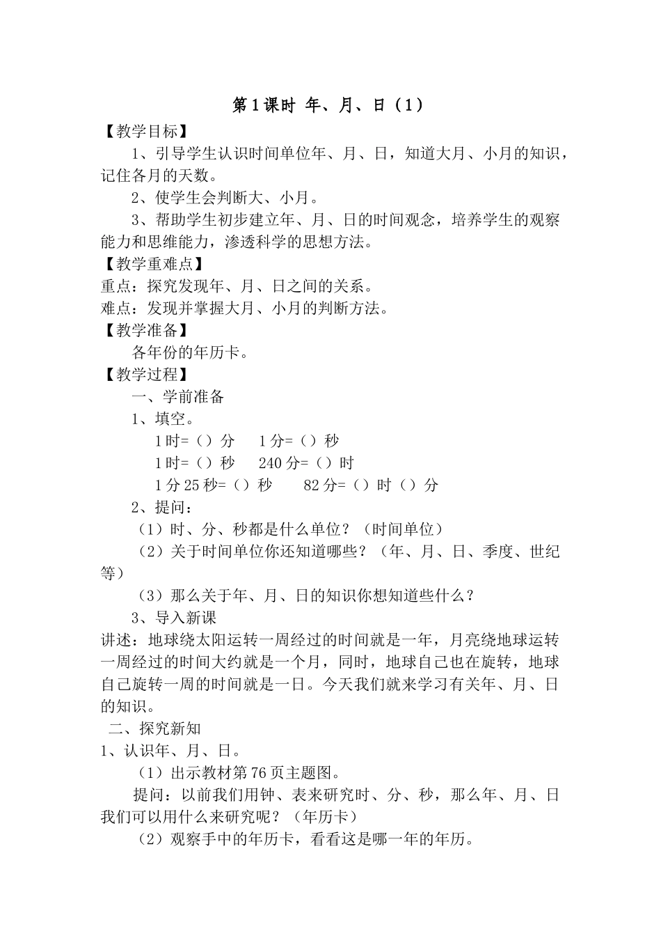 第1课时-年、月、日(1)_第1页