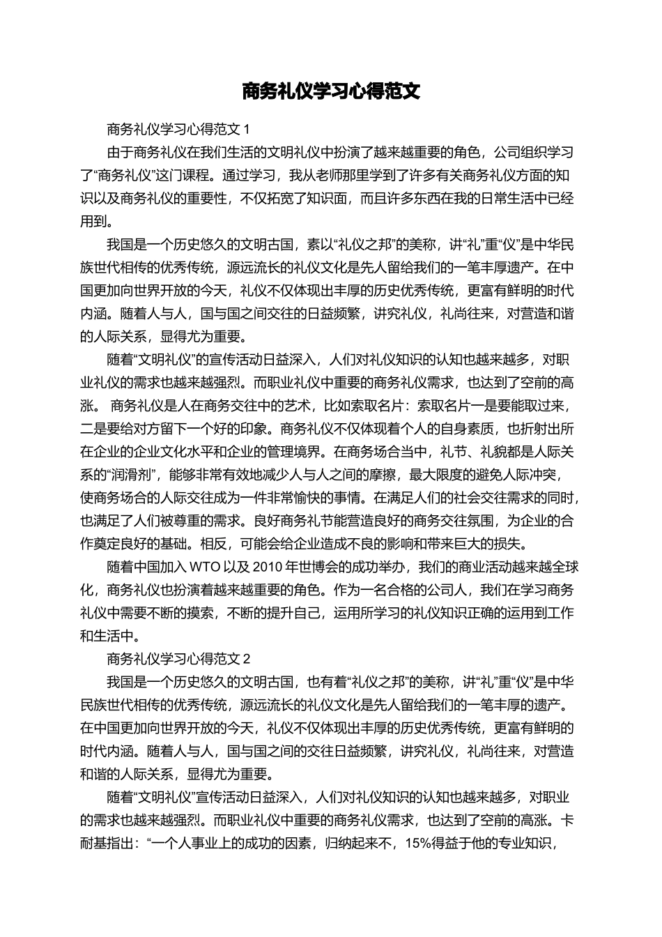 商务礼仪学习心得范文_第1页