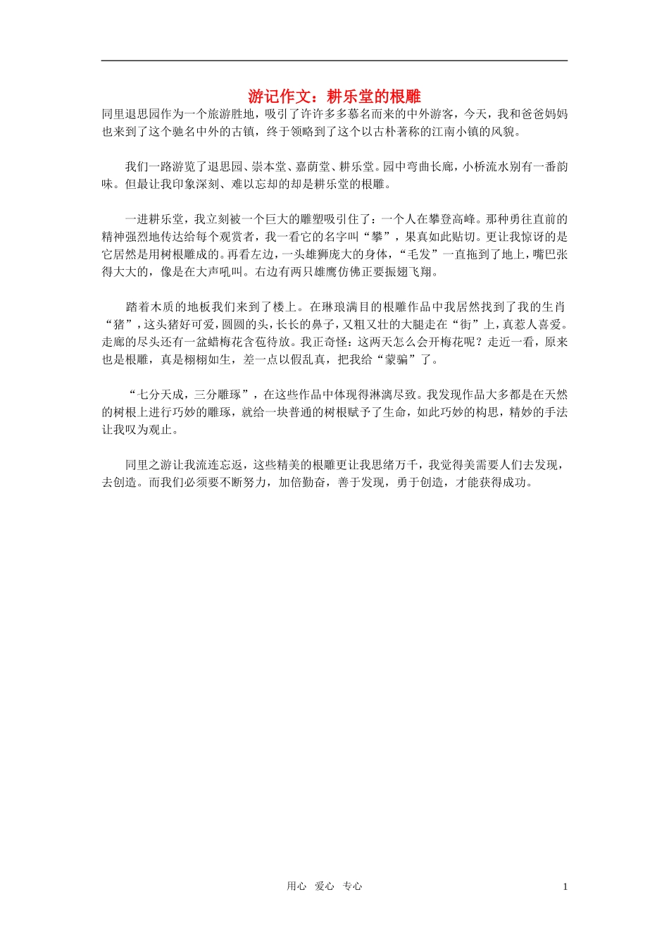 高中语文-游记作文：耕乐堂的根雕素材_第1页