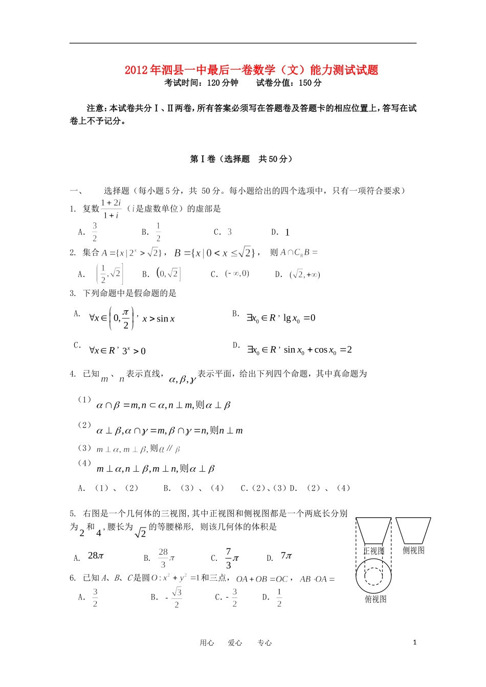 安徽省泗县一中2012年高三数学最后一卷-文-(无答案)_第1页
