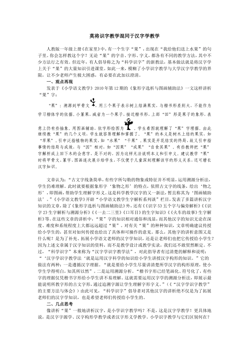 莫将识字教学混同于汉字学教学_第1页