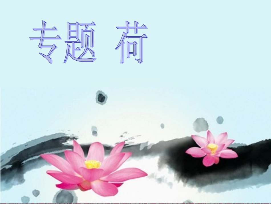 咏荷诗四首PPT_第1页