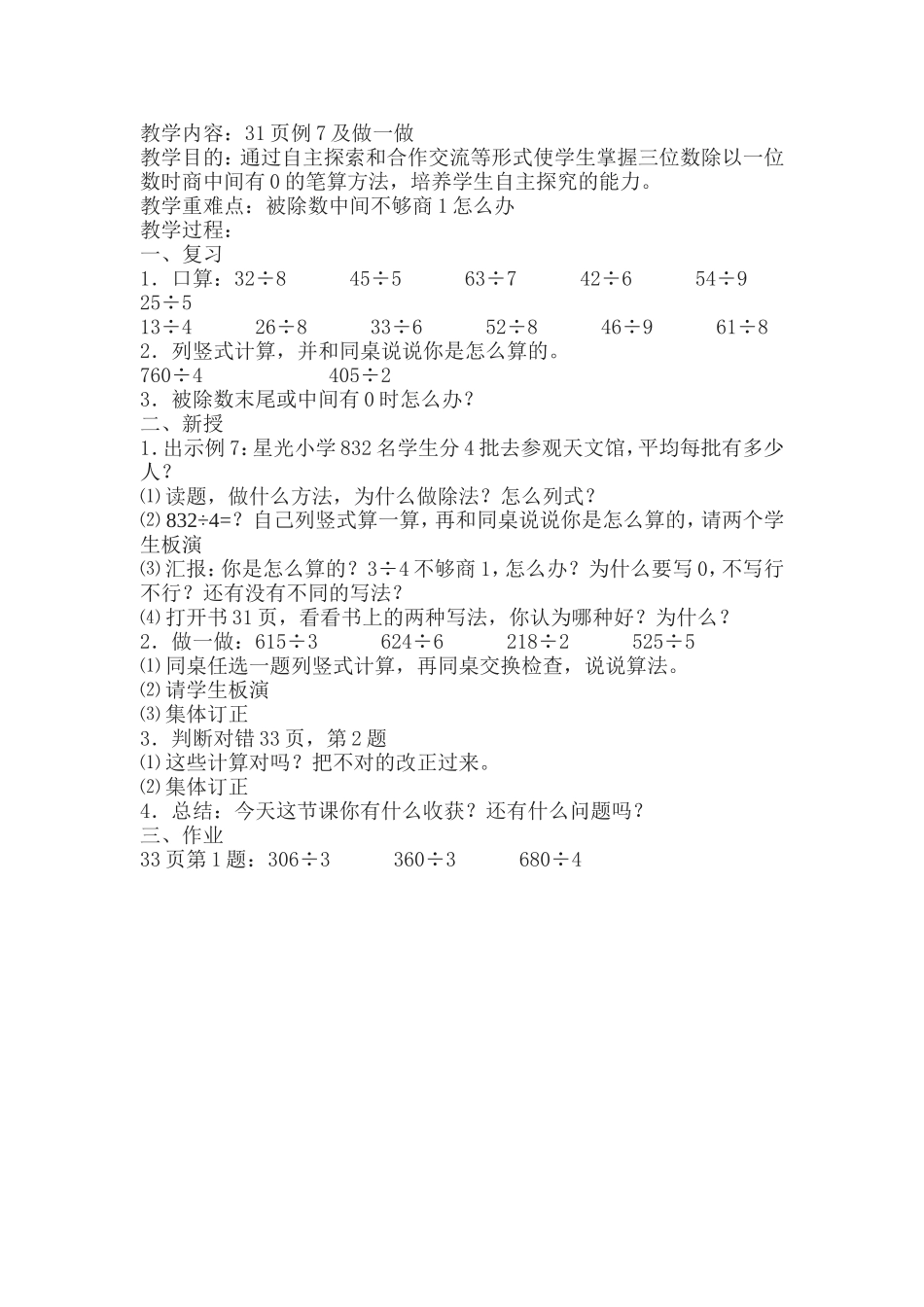 人教2011版小学数学三年级31页例7及做一--做_第1页