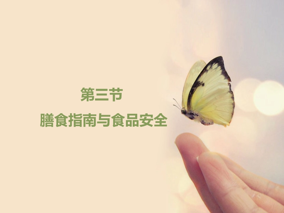第3节合理的膳食_第3页