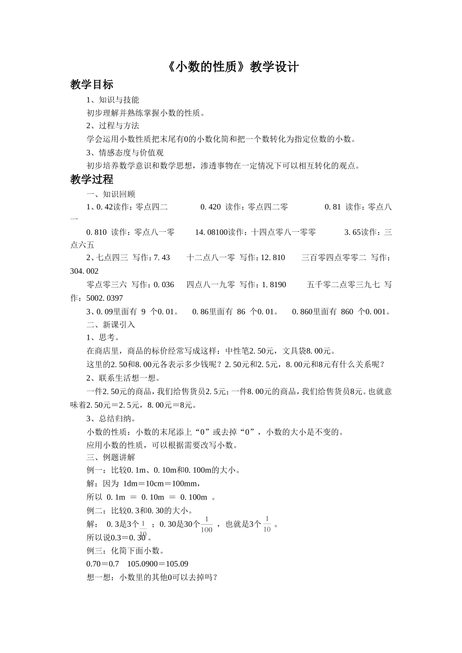 小学数学2011版本小学四年级《小数的性质》_第1页