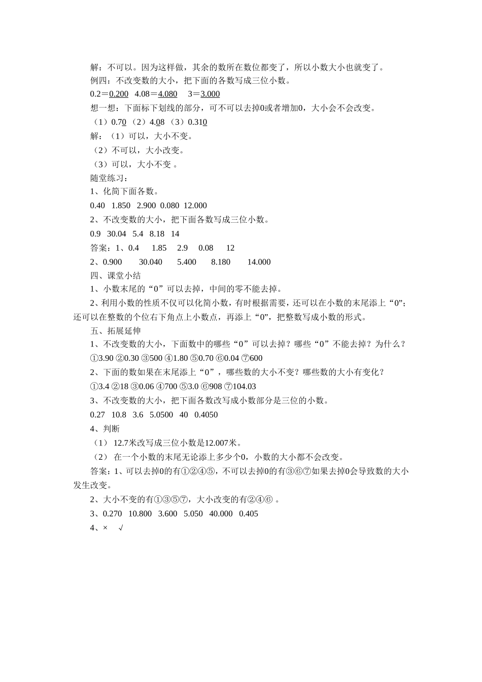 小学数学2011版本小学四年级《小数的性质》_第2页