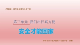 8、安全才能回家