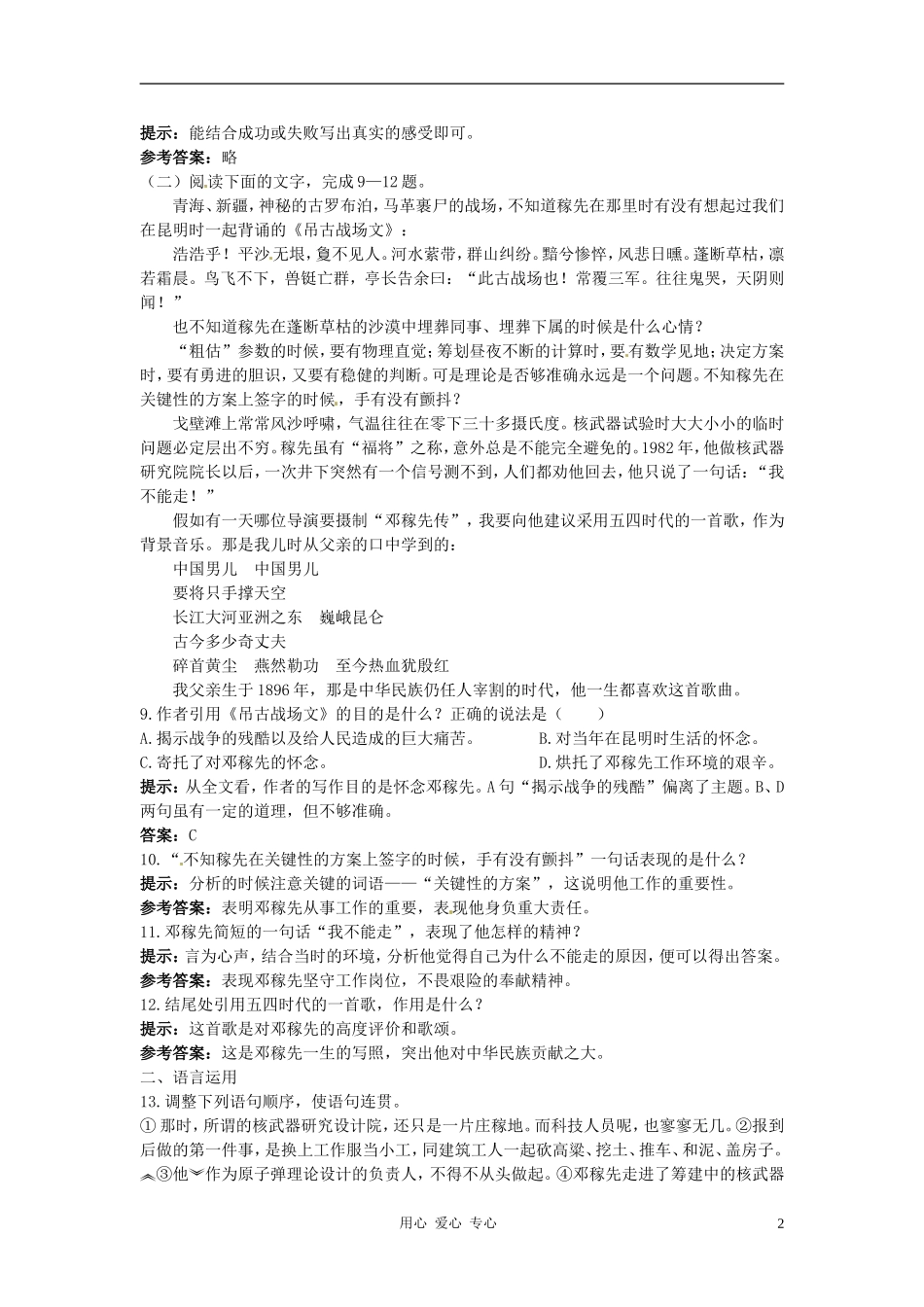 七年级语文上册-8.“两弹”元勋邓稼先夯基达标优化训练-语文版_第2页