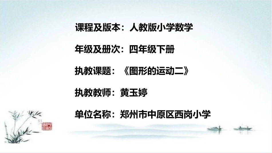 小学数学2011版本小学四年级图形的运动二_第1页