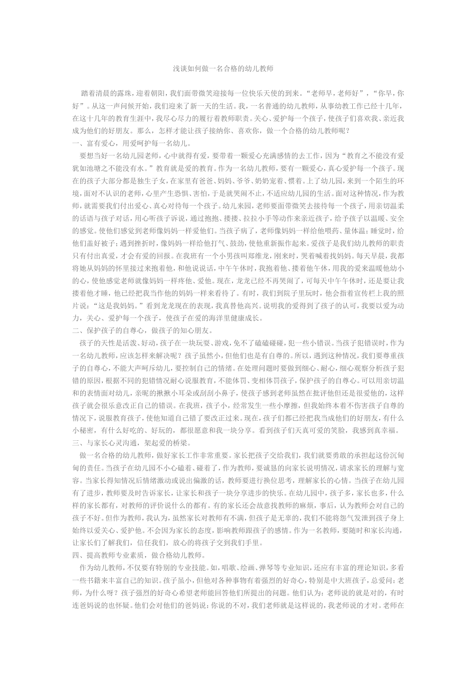 浅谈如何做一名合格的幼儿教师_第1页