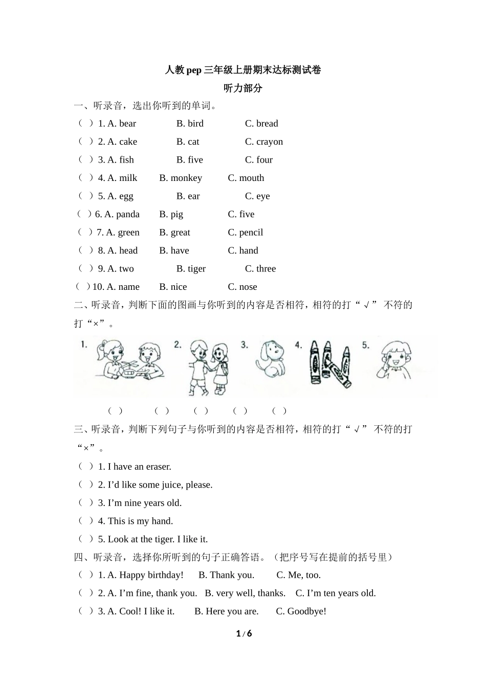 人教pep三年级上册期末达标测试卷_第1页